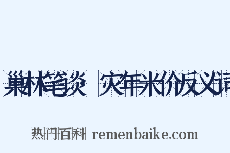 巢林笔谈·灾年米价反义词是什么意思的图片